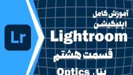 قسمت هشتم آموزش کامل اپلیکیشن لایت روم Lightroom  پنل Optics