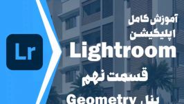 قسمت نهم آموزش کامل اپلیکیشن لایت روم Lightroom  پنل Geometry