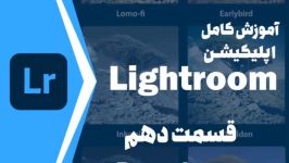 ⁣⁣⁣⁣⁣⁣⁣⁣قسمت دهم آموزش کامل اپلیکیشن لایت روم Lightroom  پنل Presets⁣