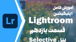 ⁣⁣⁣⁣⁣⁣⁣⁣⁣⁣قسمت یازدهم آموزش کامل اپلیکیشن لایت روم Lightroom  پنل Selective