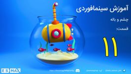 آموزش فارسی سینما فوردی Cinema 4D قسمت 11  چشم باله