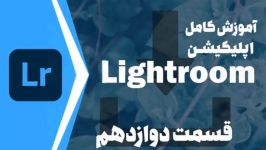 ⁣⁣⁣⁣⁣⁣⁣⁣⁣⁣قسمت دوازدهم آموزش کامل اپلیکیشن لایت روم Lightroom  ذخیره یا Save