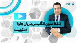 افزودن قابلیت تلفظ متون انگلیسی در صفحه وب جاوا اسکریپت