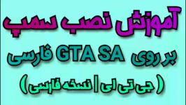 آموزش نصب سمپ بر روی GTA نسخه فارسی دوبله فارسی