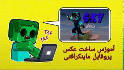 ماینکرافت ، آموزش ساخت عکس پروفایل ماینکرافتی بدون دانلود برنامه 