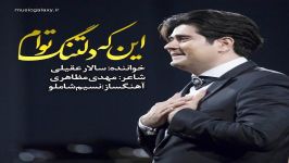 دانلود آهنگ سالار عقیلی – این دلتنگ توام