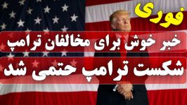 خبر فوری ترامپ بازنده انتخابات آتی  احتمال توافق ایران