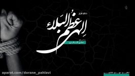 دعای الهی عظم البلاء  علی فانی