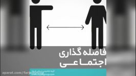 رعایت فاصله گذاری اجتماعی