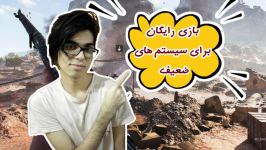 بازی رایگان برای سیستم های ضعیف