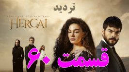 سریال تردید قسمت 60  خلاصه داستان  سریال ترکی هرجایی Hercai