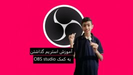 آموزش استریم گذاشتن به کمک obs