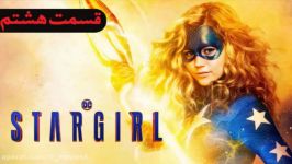 سریال استارگرل Stargirl فصل 1 قسمت 8