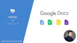 softcast #۶  تبدیل گفتار به متن گوگل داکس Google Docs