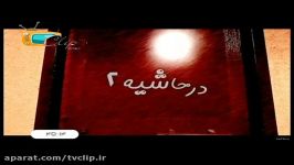 تیتراژ ابتدایی سریال در حاشیه 2  مهران مدیری  tvclip.ir