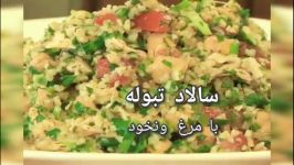 طرز تهیه سالاد تبوله مرغ نخود