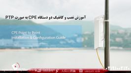 آموزش نصب کانفیگ دستگاه CPE به صورت PTP