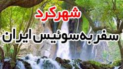 شهرکرد، مقصد سوم برنامه به کجا سفر کنیم سپنجا