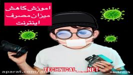 اموزش کم کردن حجم بسته اینترنت