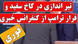 خبر تازه تیراندازی به ترامپ در محل کنفرانس کاخ سفید