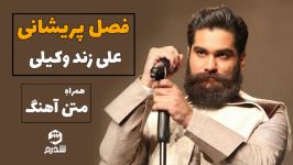 علی زند وکیلی  فصل پریشانی  قطعه‌ای برای سریال آقازاده