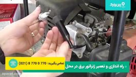 درست کردن استارت ژنراتور برق  اگر موتور برق دیزلی روشن نمیشه