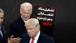 ویدئو کامنت  تشکیل ستاد انتخاباتی «جو بایدن» در ایران