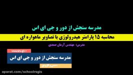 محاسبه ۱۵ پارامتر هیدرولوژی تصاویر ماهواره ای  مدرسه سنجش دور جی ای اس