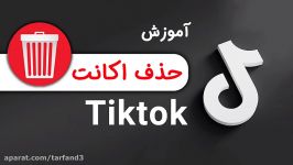 آموزش حذف حساب کاربری برنامه تیک تاک  دلیت اکانت Tiktok