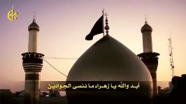 ابد والله یا زهرا ما ننسی الجوادین