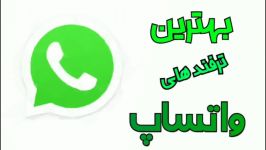 بهترین ترفند های واتساپ  WhatsApp trick