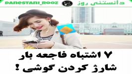 7 اشتباه فاجعه بار شارژ کردن گوشی