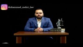 بخشیدن مهریه توسط زن حقوق محمد مهری