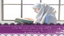 5 نکته مهم در برنامه ریزی حفظ قرآن  آموزشگاه مجازی رتل