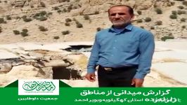 گزارش میدانی داوطلب جمعیت امام رضایی‌ها مناطق زلزله زده کهگیلویه بویر احمد‌