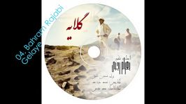 بهرام رجبی گلایه mp3