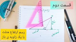 رسم ارتفاع در مثلث یک زاویه باز قسمت دوم