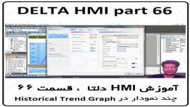 آموزش HMI دلتا ، مانیتور Delta ، قسمت 66 ، چند نمودار در Historical Trend Graph