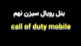 Season 9 Call of Duty Mobile بتل رویال