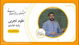 علوم تجربی  پایه هشتم  استاد قلی زاده  جلسه سوم