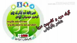 اهنگ گیلکی.گیله مرد کاسپین دریاشاعر گیلونی