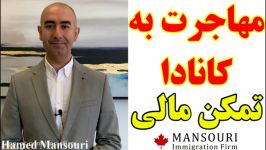 توضیحات کامل جناب آقای حامد منصوری درباره تمکن مالی در مهاجرت به کانادا