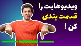 آموزش یوتیوب قسمت بندی کردن ویدیو ها در یوتوب