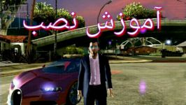 آموزش نصب بهترین مود پک GTA V برای GTA SA اندروید