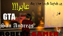 نحوه بی نهایت کردن جان یک آدم معمولی در بازی GTA San Andreas ROBERT GAMER