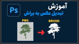 تبدیل کردن عکس به براش   PNG TO Brush