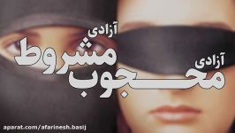 آزادی مشروط آزادی محجوب