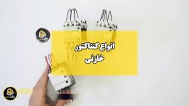 انواع کنتاکتور خازنی