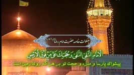 صلوات خاصه حضرت امام رضاعلیه السلام