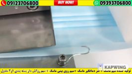 09393706800 ☎️ صادرات دستگاه تولید بدنه ماسک + دستگاه کش زن ماسک به عراق ترکیه